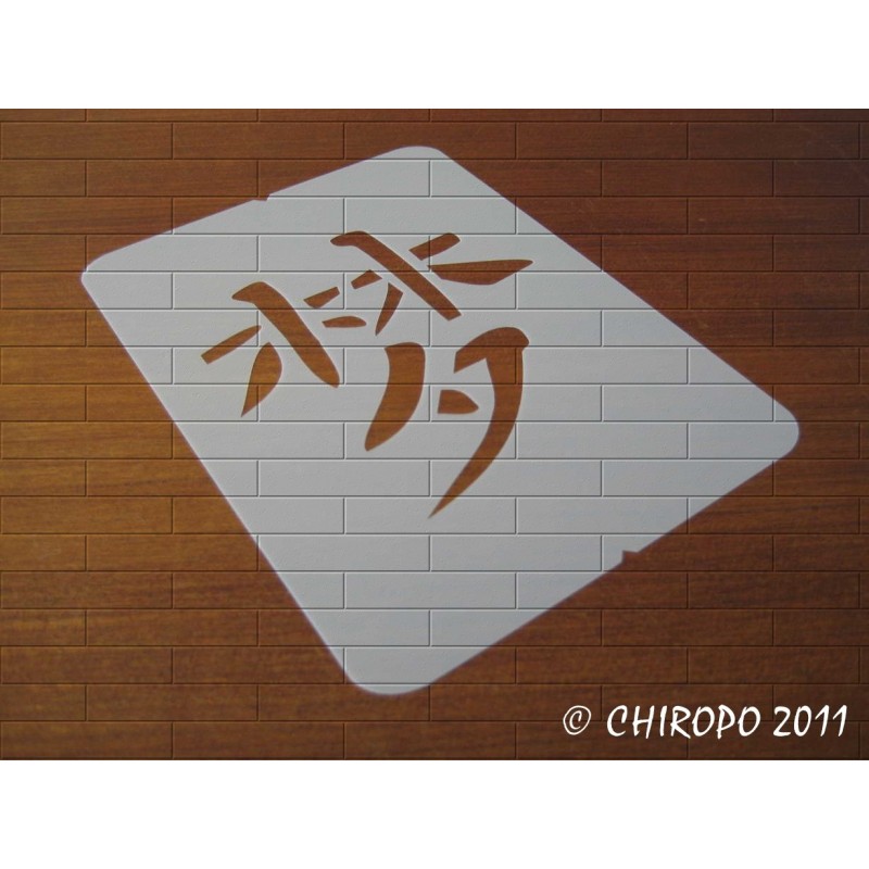 Pochoir Calligraphie chinoise - Rêve (0317-F1) Pochoir Calligraphie chinoise - Rêve (0317-F1)