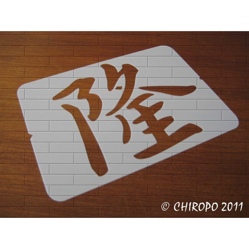 Pochoir Calligraphie chinoise - Prospérité (03541) Pochoir Calligraphie chinoise - Prospérité (03541)