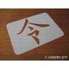 Pochoir Calligraphie chinoise - Honneur (03521)