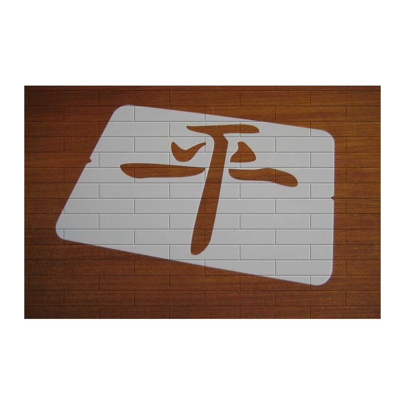 Pochoir Calligraphie chinoise - Paix (03451) Pochoir Calligraphie chinoise - Paix (03451)